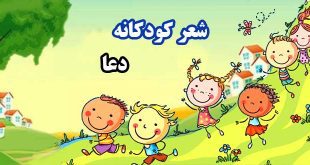 شعر-کودکانه-دعا