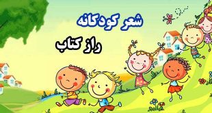 شعر-کودکانه-راز-کتاب