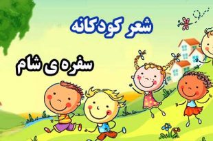 شعر-کودکانه-سفره-ی-شام