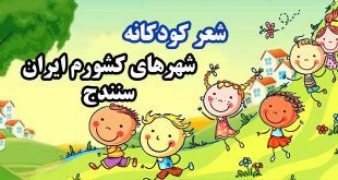 شعر-کودکانه-شهر-های-کشورم-ایران-سنندج