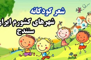 شعر-کودکانه-شهر-های-کشورم-ایران-سنندج