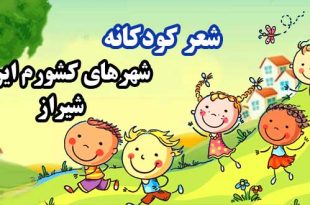 شعر-کودکانه-شهرهای-کشورم-ایران-شیراز