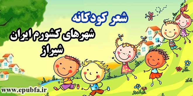 شعر-کودکانه-شهرهای-کشورم-ایران-شیراز