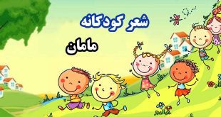 شعر-کودکانه-مامان