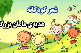 شعر کودکانه «هدیه‌ی مامان بزرگ» سروده: مهری طهماسبی دهکردی 2