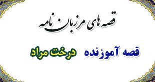 قصه-آموزنده-مرزبان-نامه-درخت-مراد