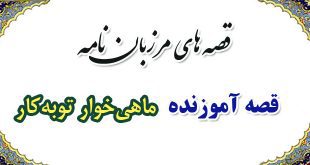 قصه-آموزنده-مرزبان-نامه-ماهی‌خوار-توبه‌کار