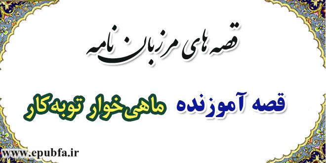 قصه-آموزنده-مرزبان-نامه-ماهی‌خوار-توبه‌کار