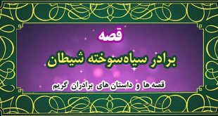 قصه-برادر-سیاه‌سوخته-شیطان