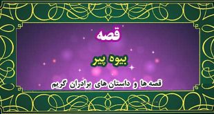قصه-بیوه-پیر