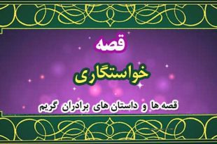 قصه-خواستگاری