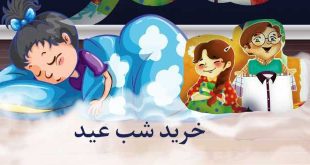 قصه-صوتی-خرید-شب-عید-500-کاور