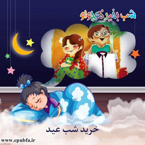 قصه-صوتی-خرید-شب-عید-500