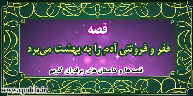 قصه-فقر-و-فروتنی-آدم-را-به-بهشت-می‌برد