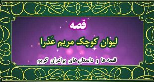 قصه-لیوان-کوچک-مریم-عذرا
