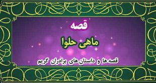 قصه-ماهی-حلوا