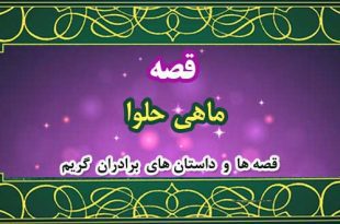 قصه-ماهی-حلوا