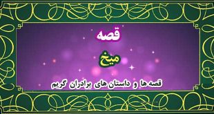 قصه-میخ