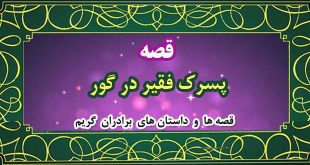 قصه-پسرک-فقیر-در-گور