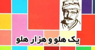 قصه-یک-هلو-هزار-هلو-نوشته-صمد-بهرنگی-کاور