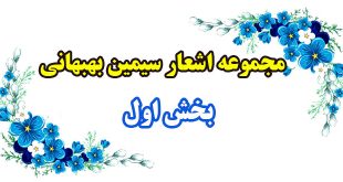 مجموعه-اشعار-سیمین-بهبهانی---بخش-اول