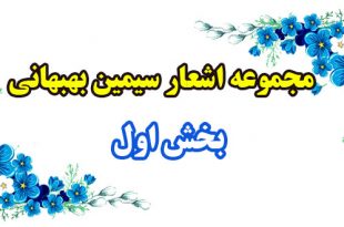 مجموعه-اشعار-سیمین-بهبهانی---بخش-اول