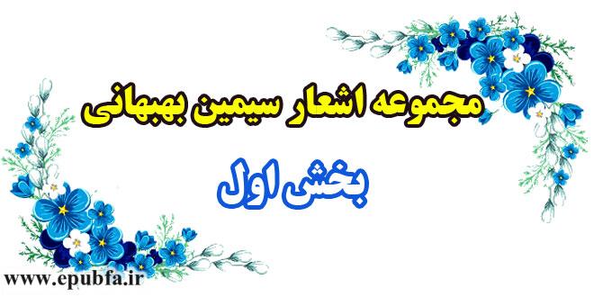 مجموعه-اشعار-سیمین-بهبهانی---بخش-اول