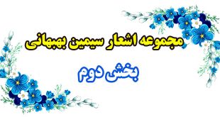 مجموعه-اشعار-سیمین-بهبهانی---بخش-دوم