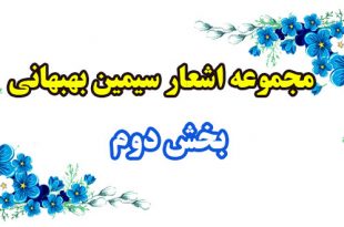 مجموعه-اشعار-سیمین-بهبهانی---بخش-دوم