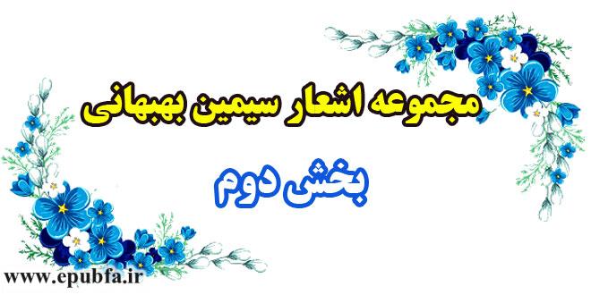 مجموعه-اشعار-سیمین-بهبهانی---بخش-دوم