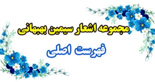 مجموعه-اشعار-سیمین-بهبهانی---فهرست-اصلی