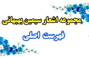 مجموعه-اشعار-سیمین-بهبهانی---فهرست-اصلی