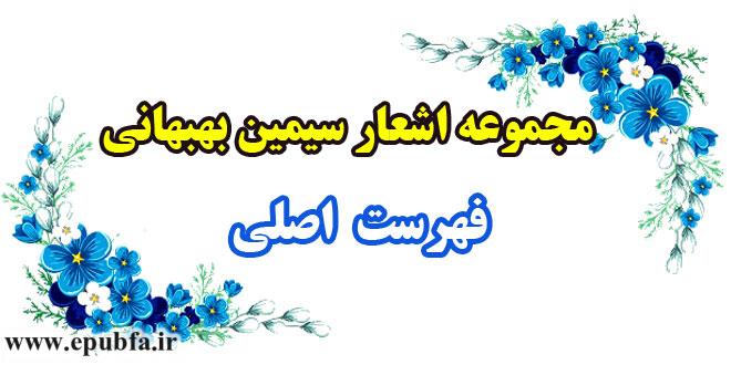 مجموعه-اشعار-سیمین-بهبهانی---فهرست-اصلی