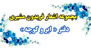 مجموعه-اشعار-فریدون-مشیری--دفتر-ابر-و-کوچه