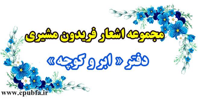 مجموعه-اشعار-فریدون-مشیری--دفتر-ابر-و-کوچه