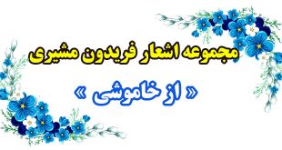 مجموعه اشعار و سروده‌های فریدون مشیری / از خاموشی 1