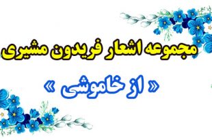 مجموعه اشعار و سروده‌های فریدون مشیری / از خاموشی 1