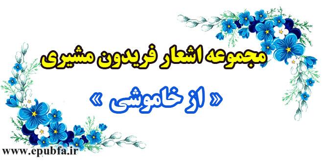 مجموعه اشعار و سروده‌های فریدون مشیری / از خاموشی 1