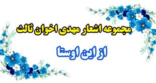 مجموعه-اشعار-مهدی-اخوان-ثالث--از-این-اوستا