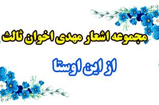 مجموعه-اشعار-مهدی-اخوان-ثالث--از-این-اوستا