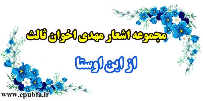 مجموعه-اشعار-مهدی-اخوان-ثالث--از-این-اوستا