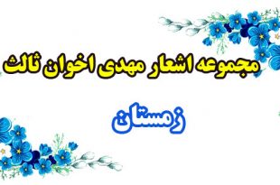 مجموعه اشعار و سروده‌های مهدی اخوان ثالث / زمستان 2