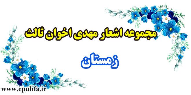 مجموعه اشعار و سروده‌های مهدی اخوان ثالث / زمستان 1