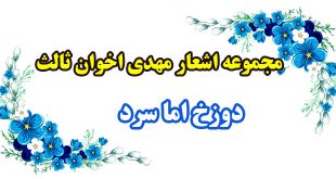 مجموعه-اشعار-مهدی-اخوان-ثالث--دوزخ-اما-سرد