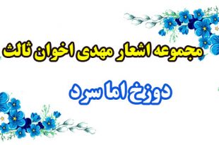 مجموعه-اشعار-مهدی-اخوان-ثالث--دوزخ-اما-سرد