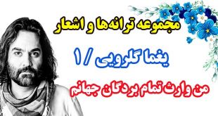 مجموعه ترانه‌ها و اشعار يغما گلرويي / دفتر اول / من وارث تمام بردگان جهانم 2