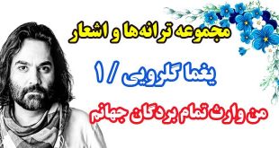 مجموعه ترانه‌ها و اشعار يغما گلرويي / دفتر اول / من وارث تمام بردگان جهانم 2