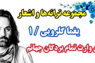 مجموعه ترانه‌ها و اشعار يغما گلرويي / دفتر اول / من وارث تمام بردگان جهانم 2