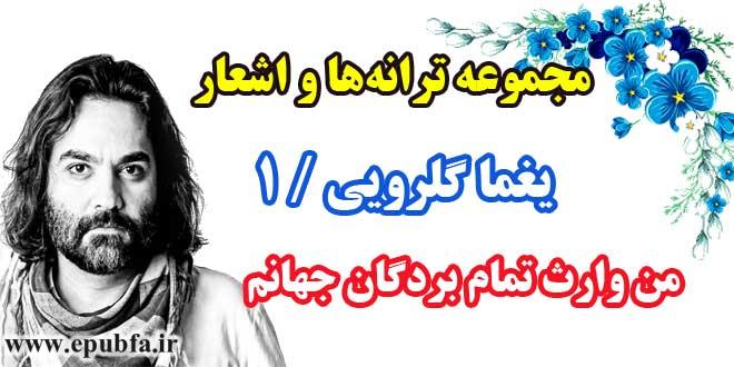 مجموعه ترانه‌ها و اشعار يغما گلرويي / دفتر اول / من وارث تمام بردگان جهانم 2