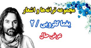 مجموعه ترانه‌ها و اشعار يغما گلرويي / دفتر دوم / عرض حال 1